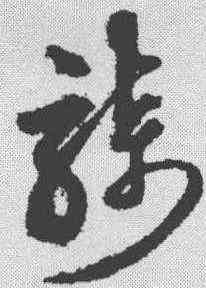 骑,沈粲 ,書法字典
